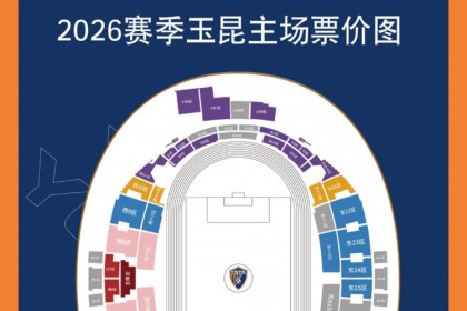 kaiyun登录-2026怡宝中超联赛第三轮（云南玉昆VS山东泰山）散票开售！