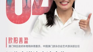 欧阳善盈：推动花样游泳发展｜十五运365天365人